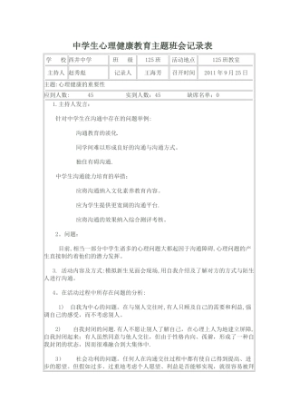 中学生心理健康教育主题班会记录表