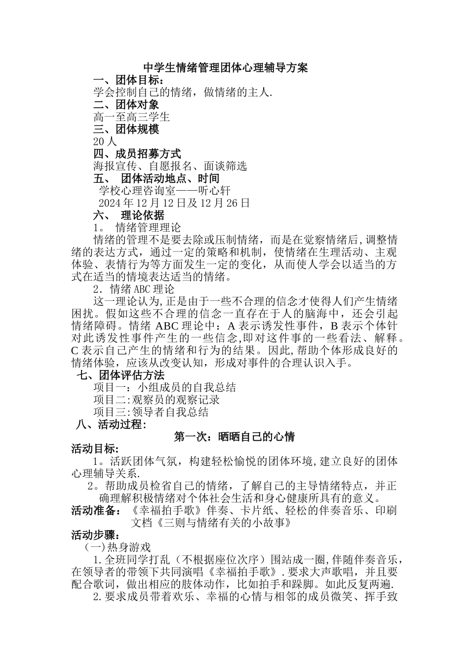 中学生情绪管理团体心理辅导方案_第1页