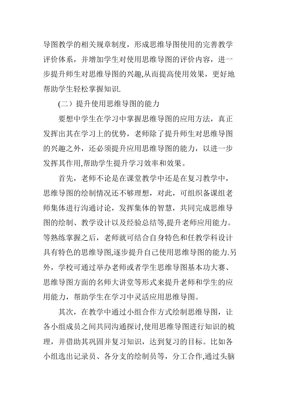 中学生思维导图使用现状的调查分析_第3页