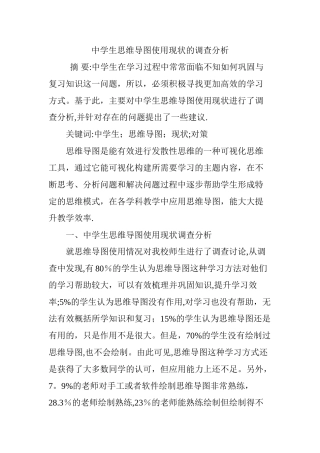 中学生思维导图使用现状的调查分析