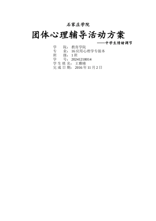 中学生情绪管理团体活动设计剖析