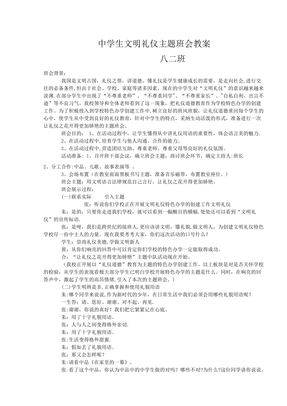 中学生文明礼仪主题班会设计方案_第1页