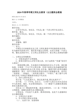 中学生文明礼仪教育主题班会教案