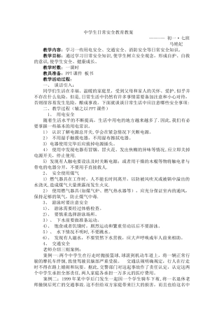 中学生日常安全教育教案--七班