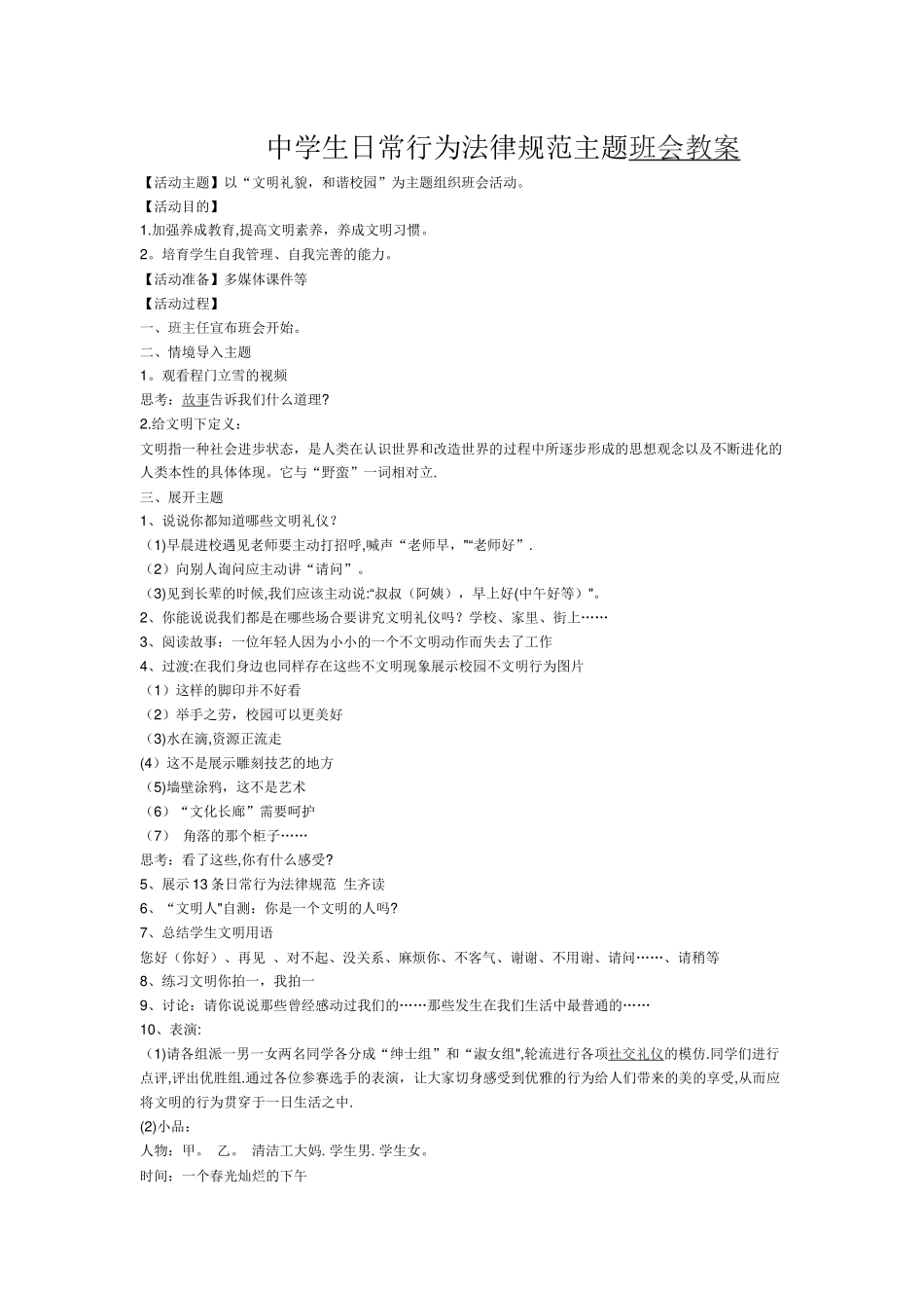 中学生日常行为规范主题班会教案_第1页