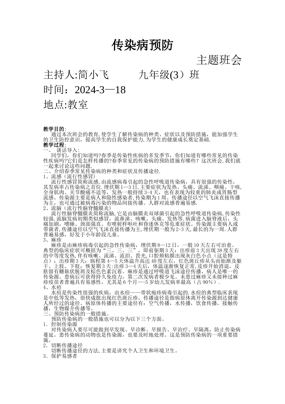 中学生春季传染病防控教育主题班会教案_第1页
