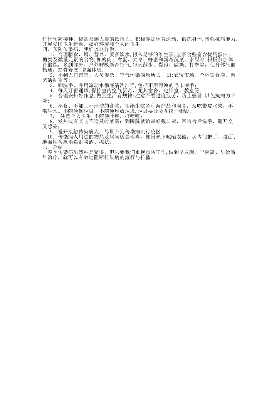 中学生春季传染病防控教育主题班会教案_第2页