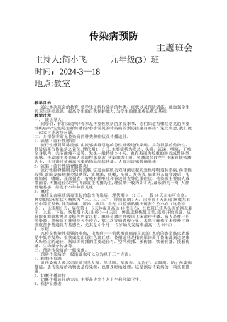 中学生春季传染病防控教育主题班会教案
