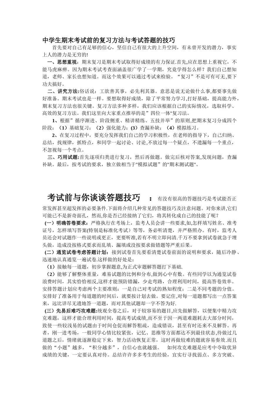 中学生期末考试前的复习方法与考试答题的技巧_第1页