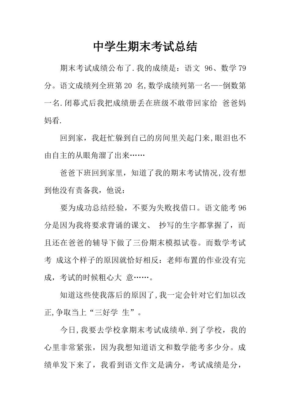 中学生期末考试总结_第1页