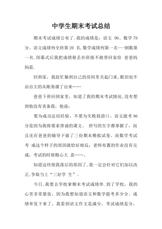 中学生期末考试总结
