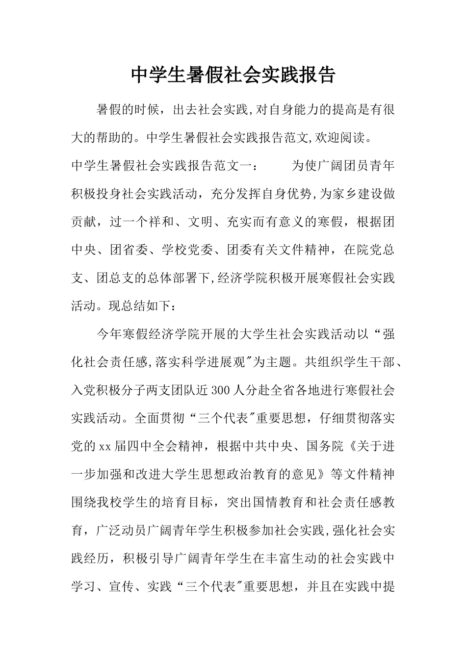 中学生暑假社会实践报告_第1页