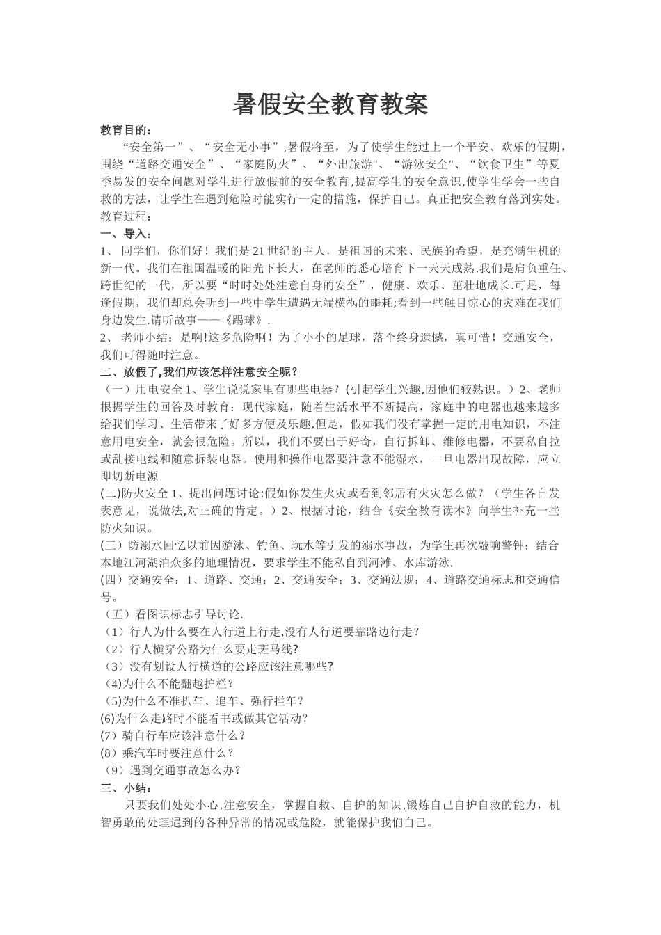 中学生暑假安全教育教案_第1页