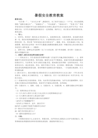 中学生暑假安全教育教案