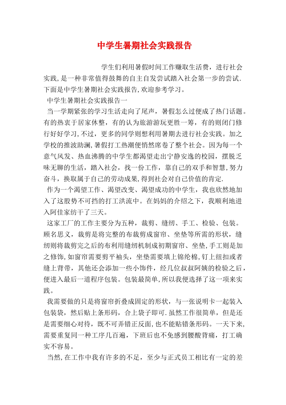 中学生暑期社会实践报告_第1页