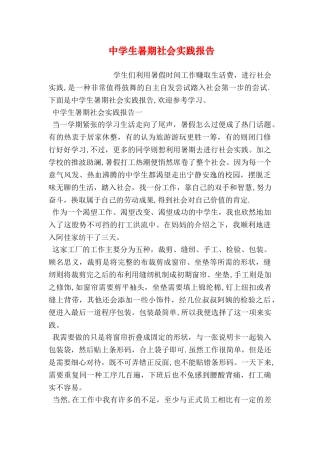 中学生暑期社会实践报告