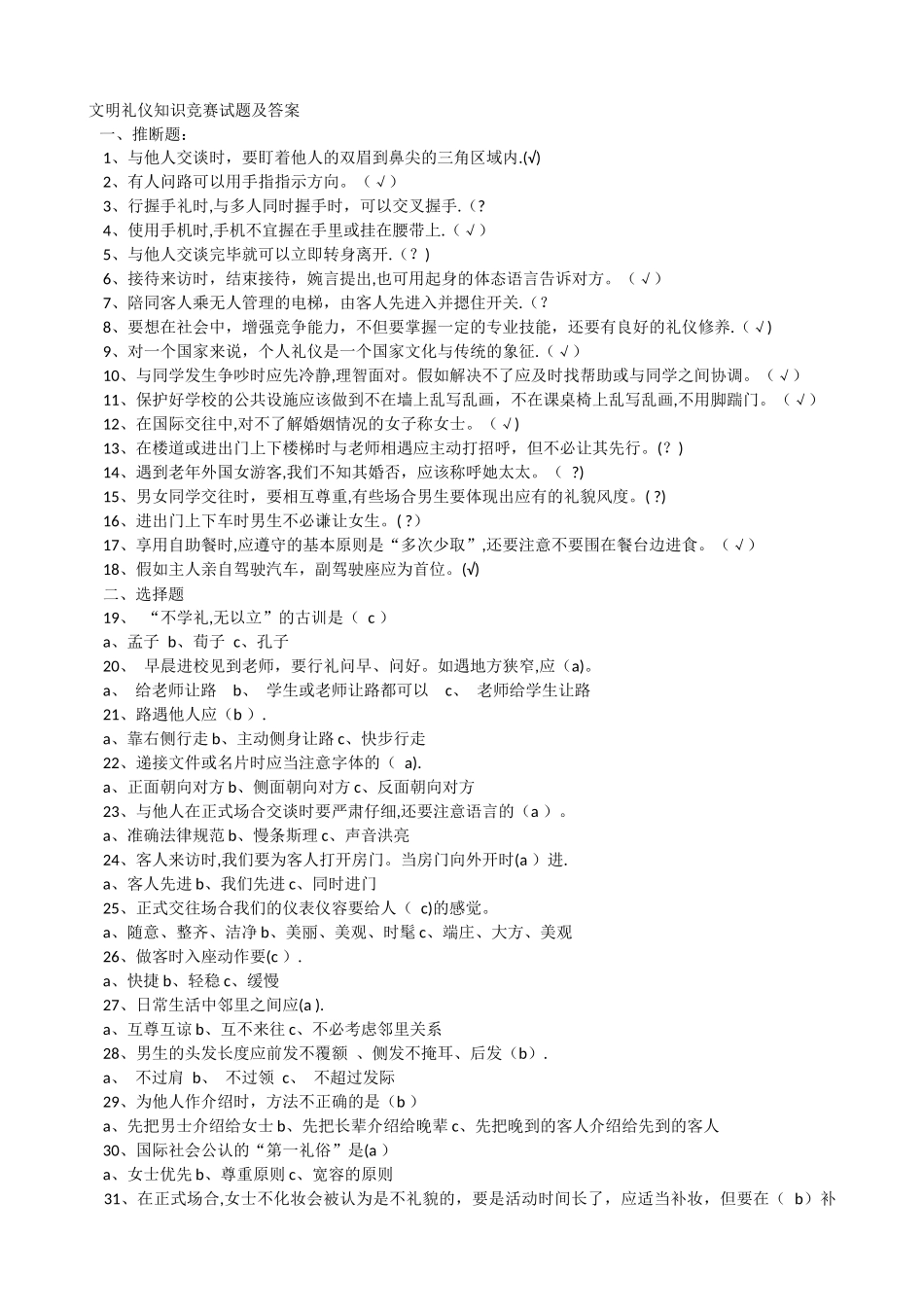 中学生文明礼仪竞赛试题及答案_第1页