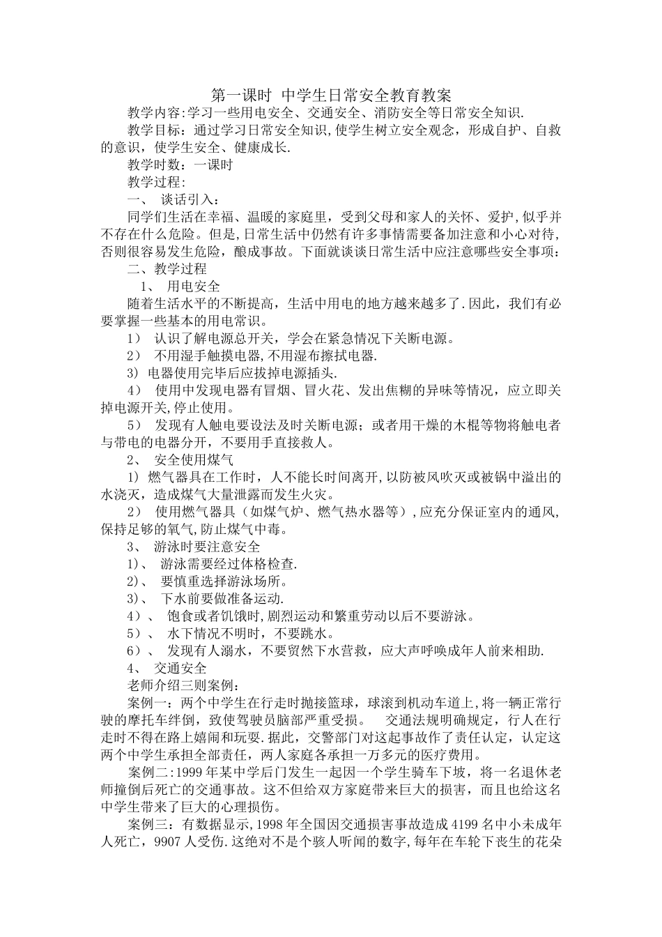 中学生日常安全教育教案_第1页