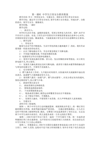 中学生日常安全教育教案