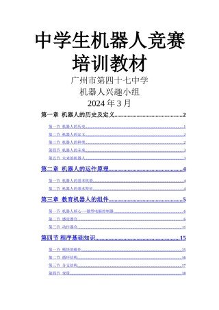 中学生机器人竞赛培训教材