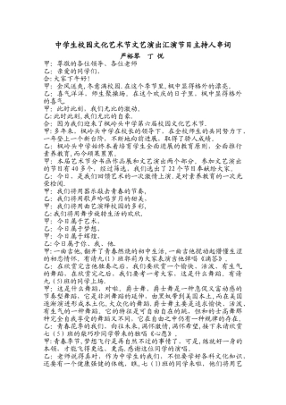 中学生校园文化艺术节文艺演出汇演节目主持人串词