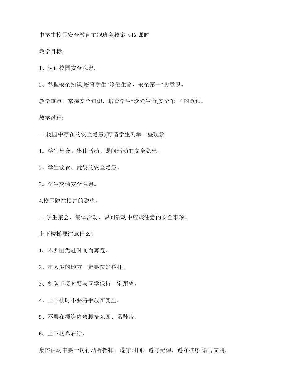中学生校园安全教育主题班会教案讲解_第1页