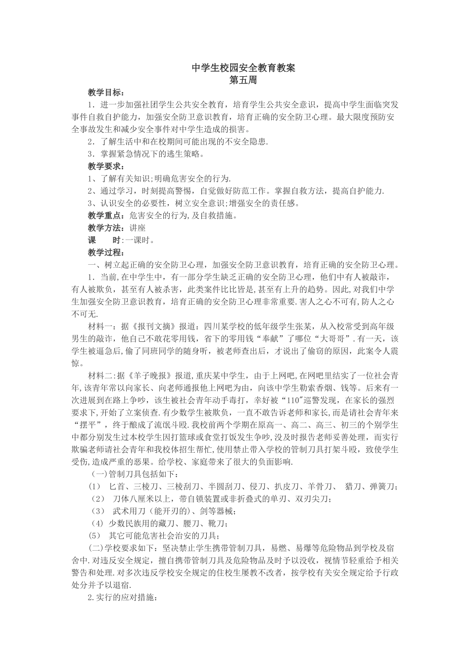 中学生校园安全教育教案_第1页