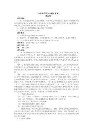 中学生校园安全教育教案