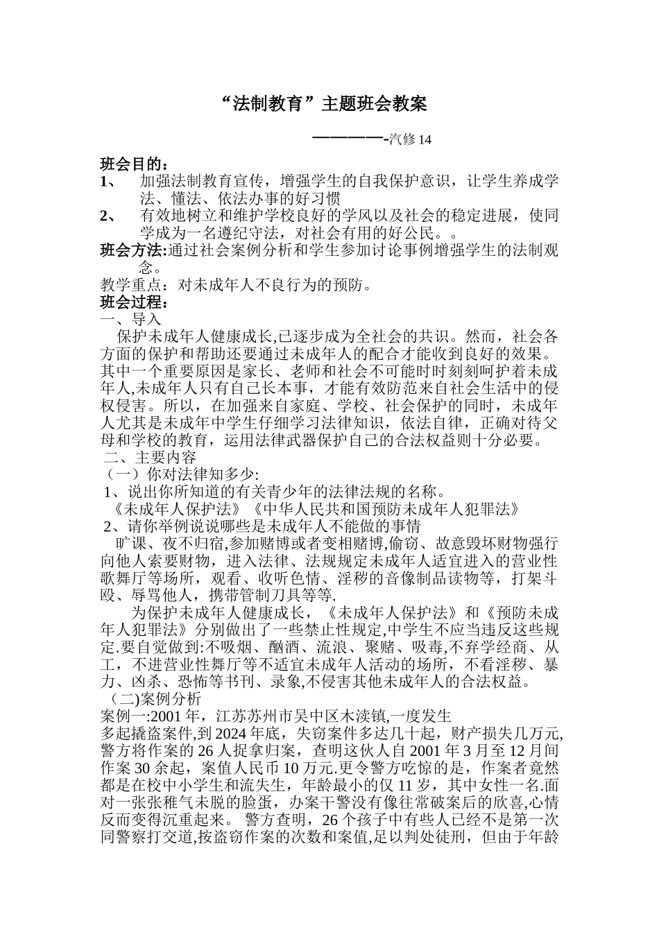 中学生法制教育主题班会-教案_第1页