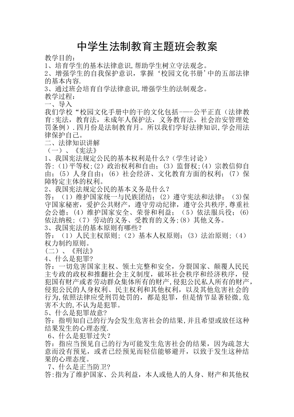 中学生法制教育主题班会教案_第1页