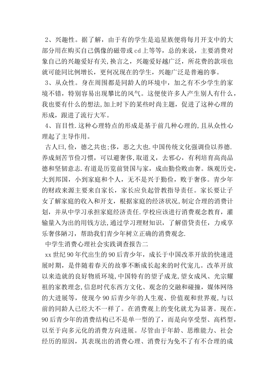 中学生消费心理社会实践调查报告_第2页