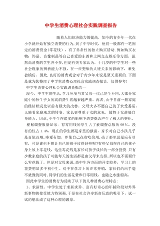 中学生消费心理社会实践调查报告