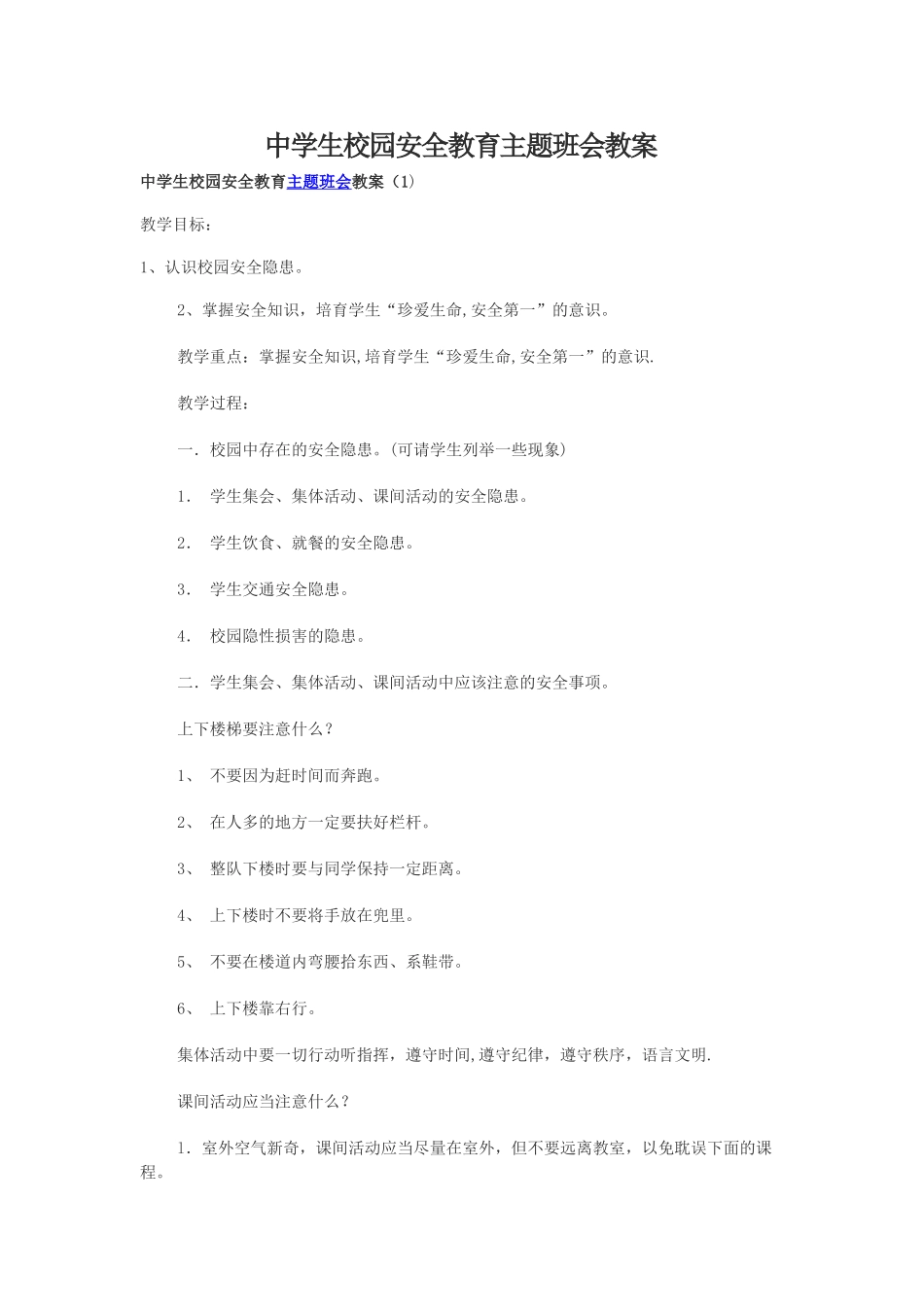 中学生校园安全教育主题班会教案_第1页
