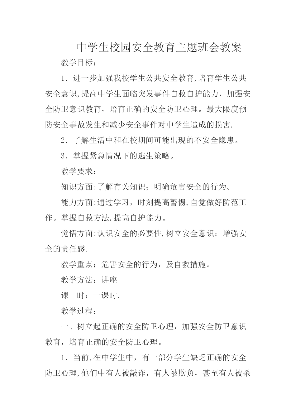 中学生校园安全教育主题班会教案_第1页