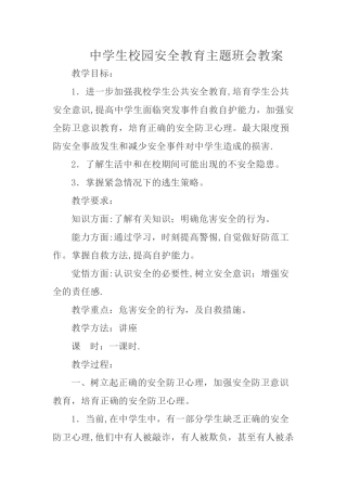 中学生校园安全教育主题班会教案
