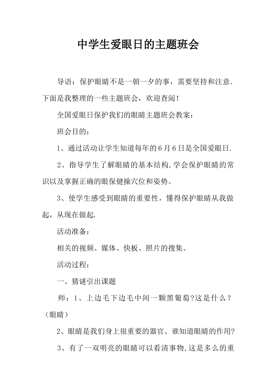 中学生爱眼日的主题班会_第1页