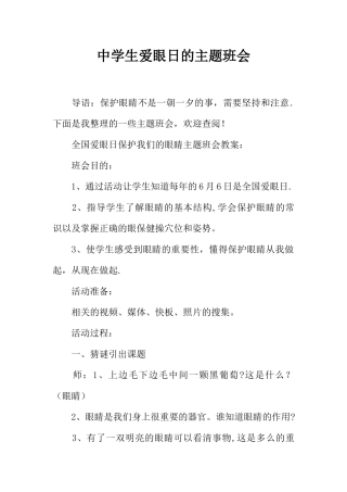 中学生爱眼日的主题班会