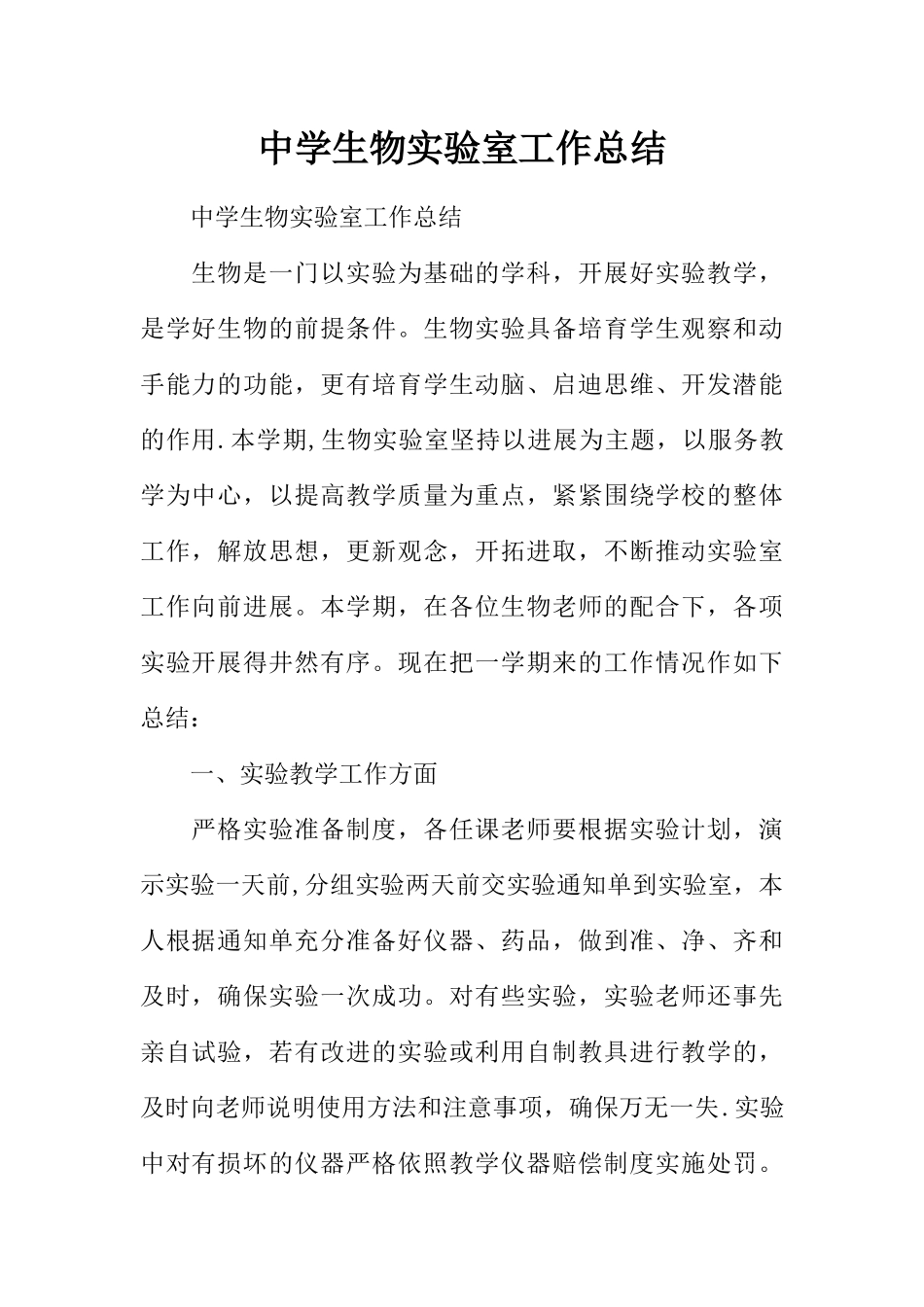中学生物实验室工作总结_第1页