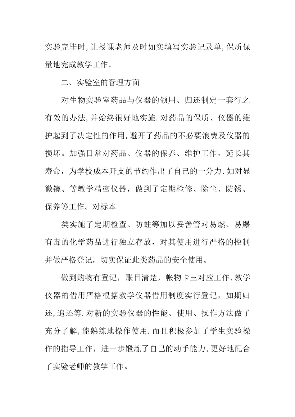 中学生物实验室工作总结_第2页