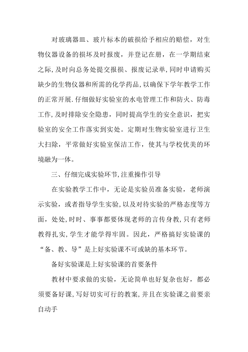 中学生物实验室工作总结_第3页