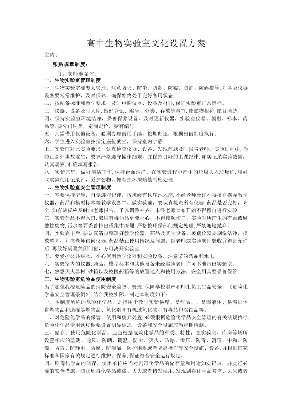 中学生物实验室文化设置精品方案讲解_第1页