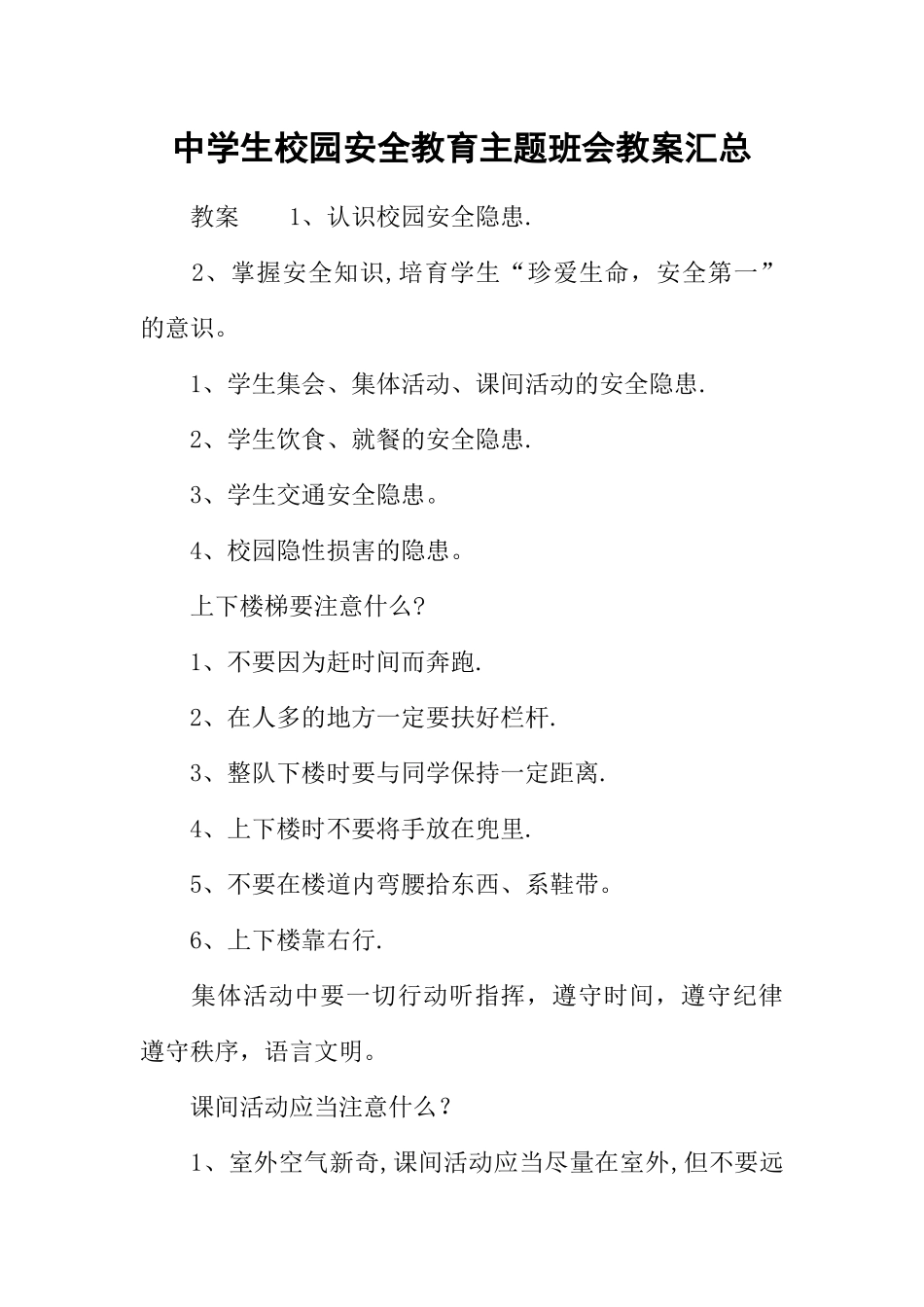 中学生校园安全教育主题班会教案汇总_第1页