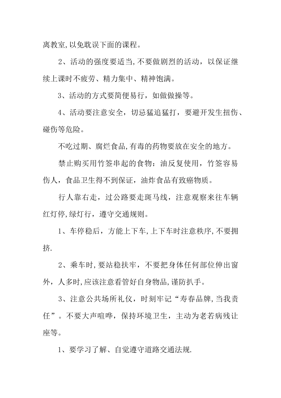 中学生校园安全教育主题班会教案汇总_第2页