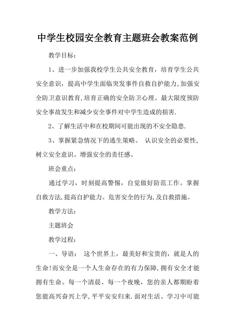 中学生校园安全教育主题班会教案范例_第1页