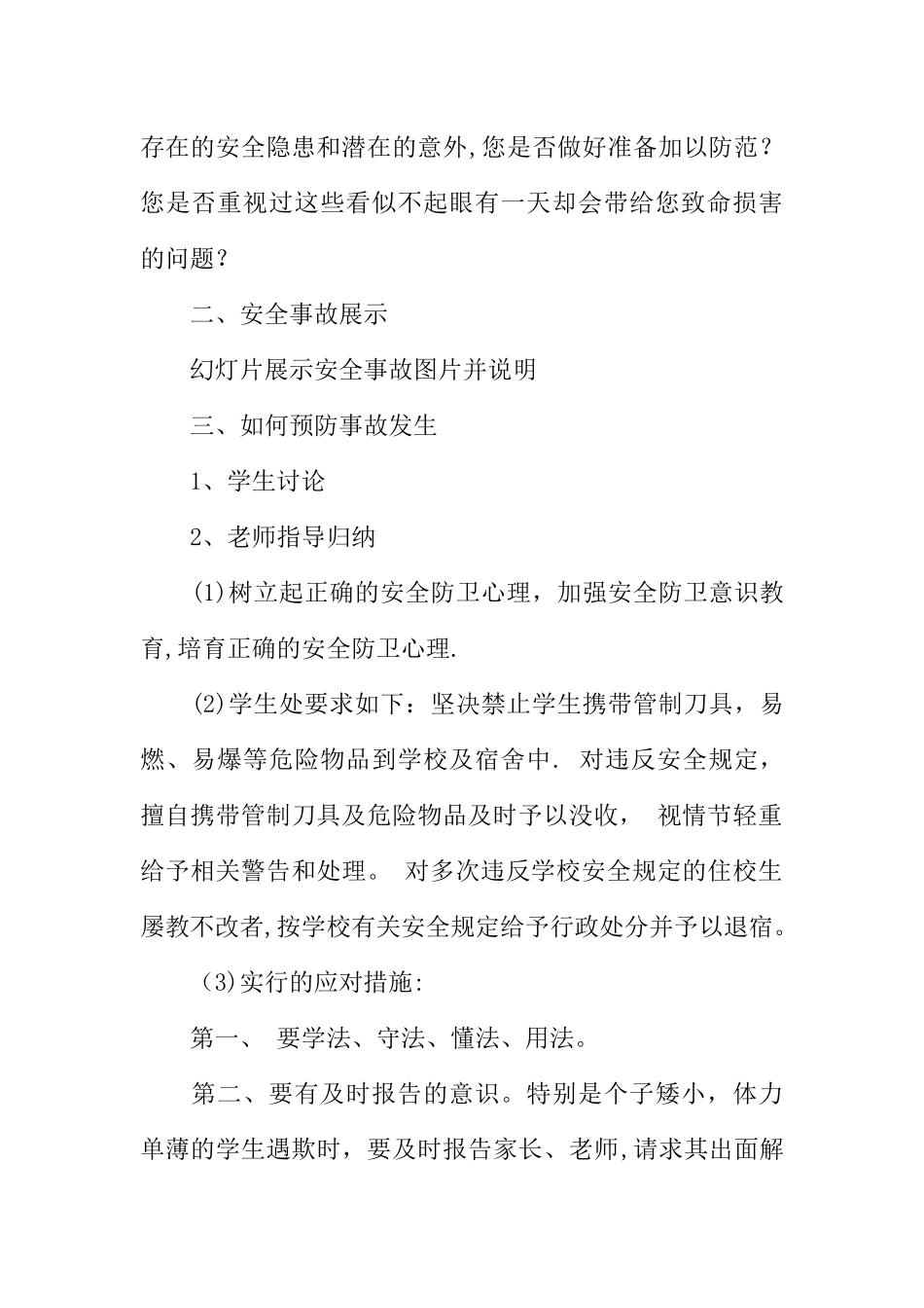 中学生校园安全教育主题班会教案范例_第2页