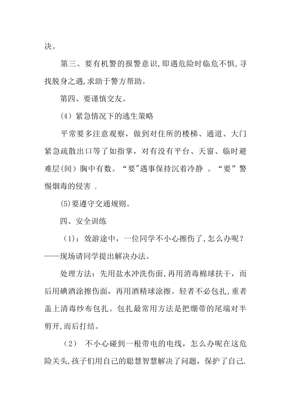 中学生校园安全教育主题班会教案范例_第3页