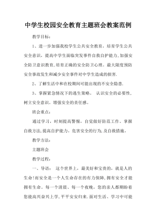 中学生校园安全教育主题班会教案范例