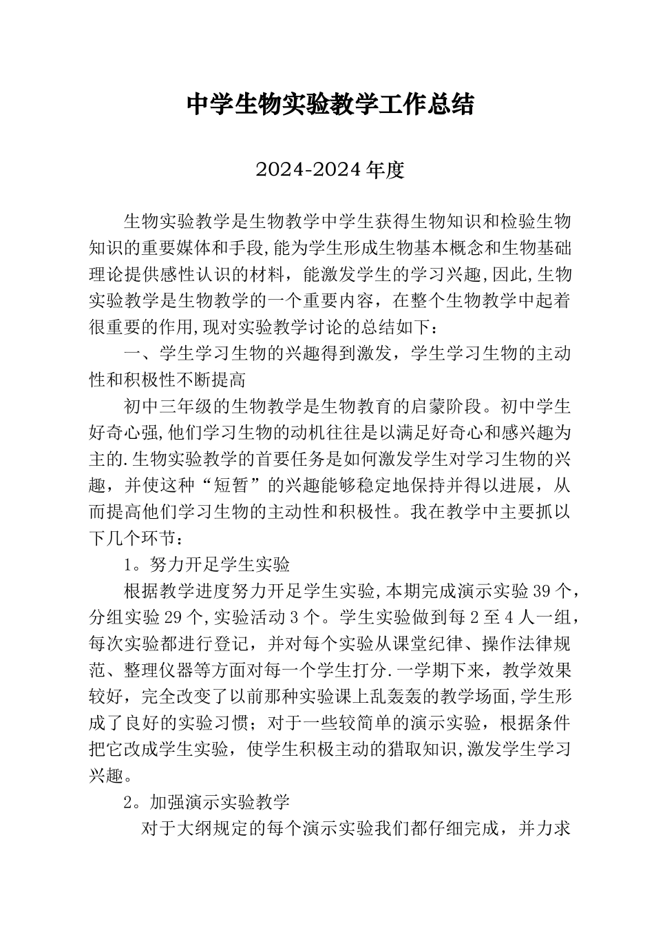 中学生物实验教学工作总结_第1页