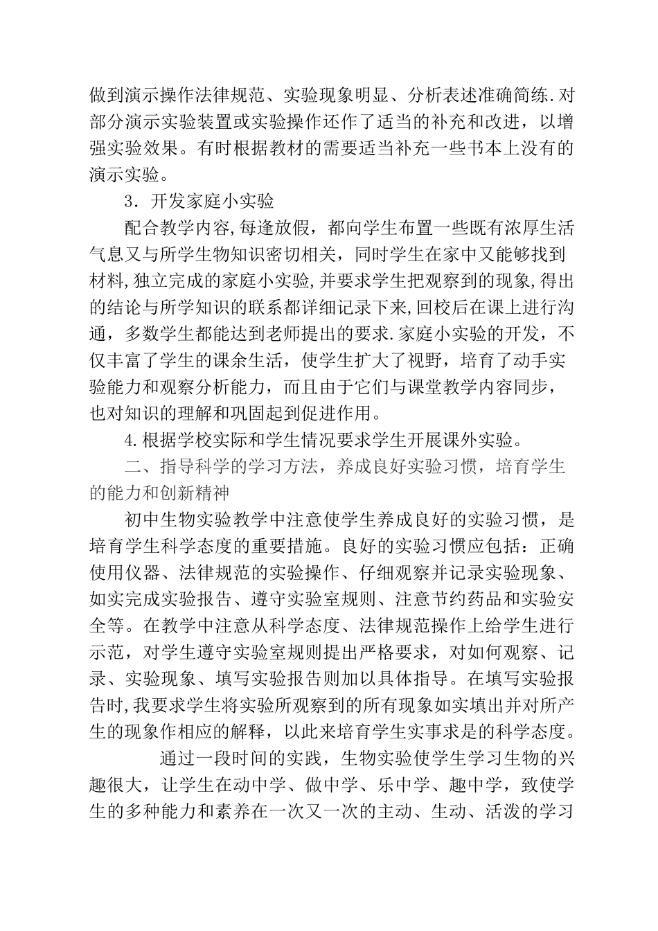 中学生物实验教学工作总结_第2页