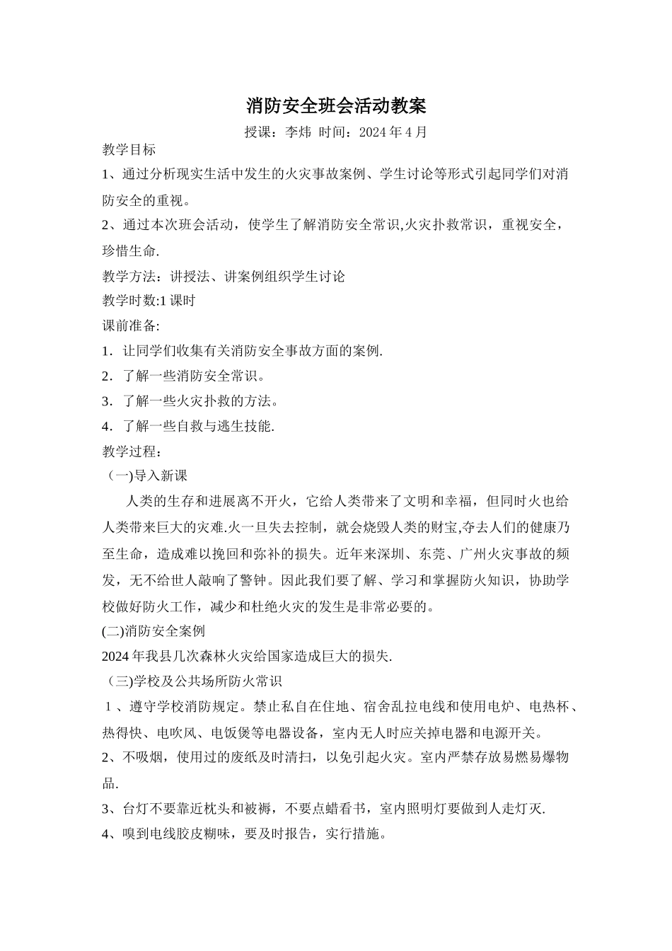 中学生消防安全主题班会教案_第1页